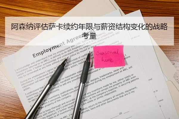 阿森纳评估萨卡续约年限与薪资结构变化的战略考量